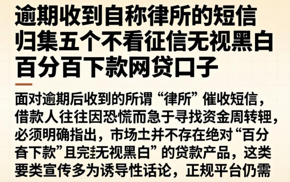逾期收到自称律所的短信，归集五个不看征信无视黑白百分百下款网贷口子