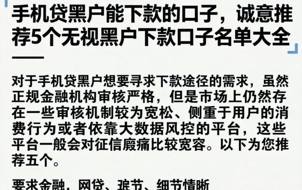 手机贷黑户能下款的口子，诚意推荐5个无视黑户下款口子名单大全