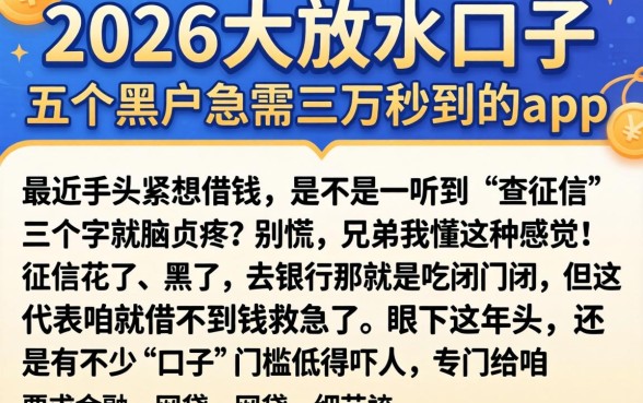 2026大放水的口子，概括五个黑户急需三万秒到的的app