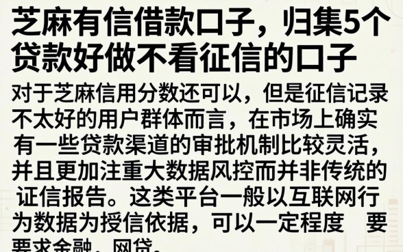 芝麻有信借款口子，归集5个贷款好做不看征信的口子