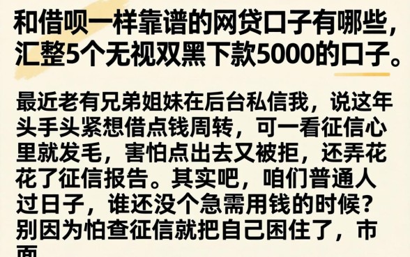 和借呗一样靠谱的网贷口子有哪些，汇整5个无视双黑下款5000的口子