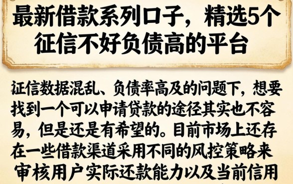最新借款系列口子，精选5个征信不好负债高的平台