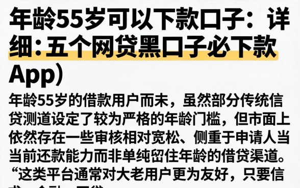 年龄55岁可以下款的口子，详尽说明五个网贷黑口子必下款app