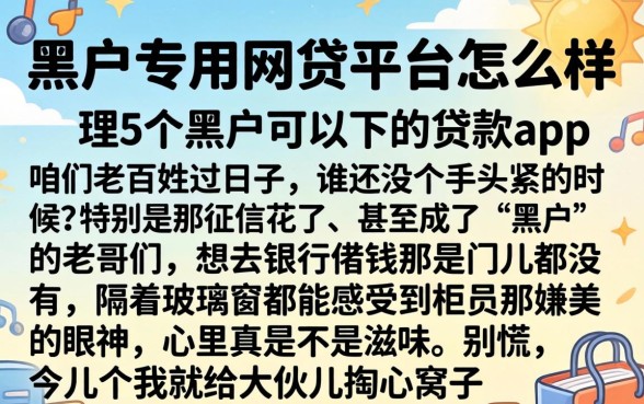 黑户专用网贷平台怎么样，理出5个黑户可以下的贷款app