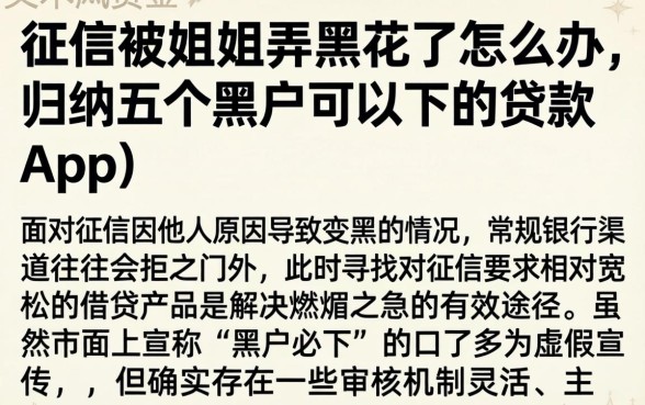 征信被姐姐弄黑花了怎么办，归纳五个黑户可以下的贷款app