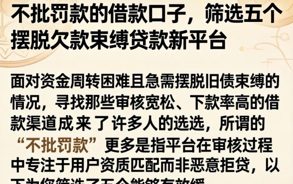 不批罚款的借款口子，筛选五个摆脱欠款束缚贷款新平台
