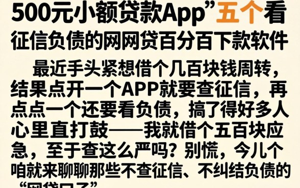 500元小额贷款app，详尽说明五个不看征信负债的网贷百分百下款软件