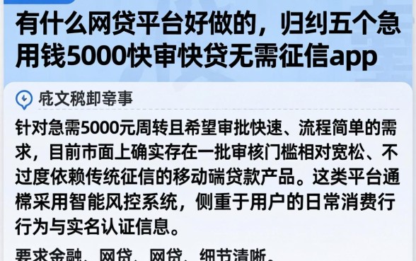 有什么网贷平台好做的，归纳五个急用钱5000快审快贷无需征信app