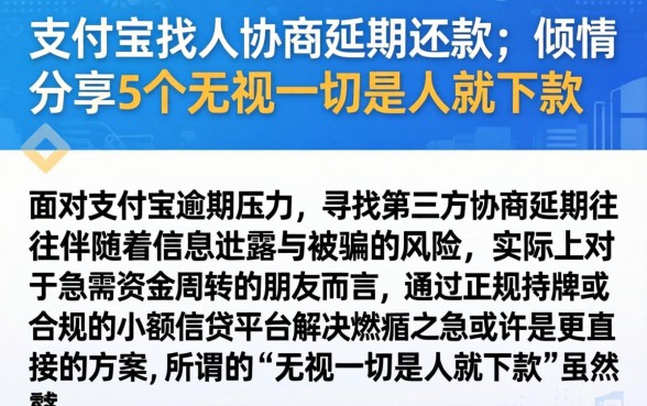 支付宝找人协商延期还款，倾情分享5个无视一切是人就下款