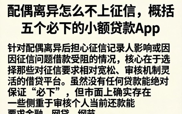 配偶离异怎么不上征信，概括五个必下的小额贷款app