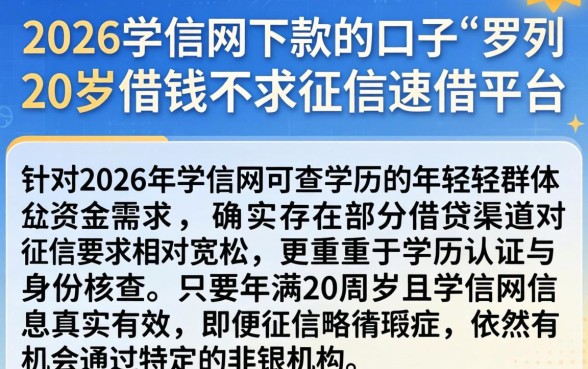2026学信网下款的口子，罗列五个20岁借钱不求征信速借平台