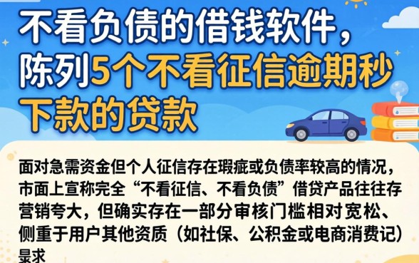 不看负债的借钱软件，陈列5个不看征信逾期秒下款的贷款
