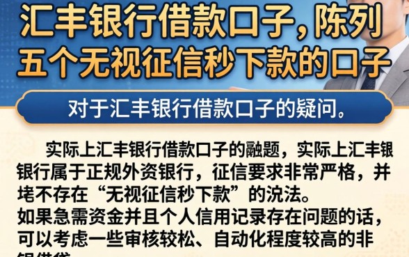 汇丰银行借款口子,陈列五个无视征信秒下款的口子