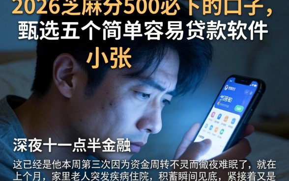 2026芝麻分500必下的口子，甄选五个简单容易贷款软件