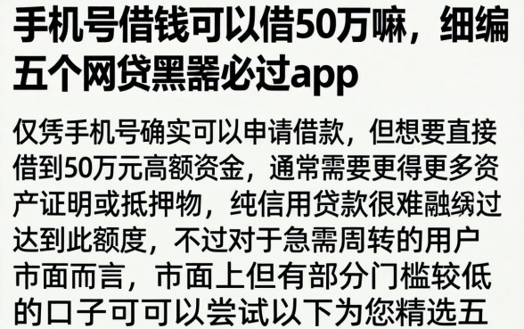 手机号借钱可以借50万嘛，详尽说明五个网贷黑户必过app