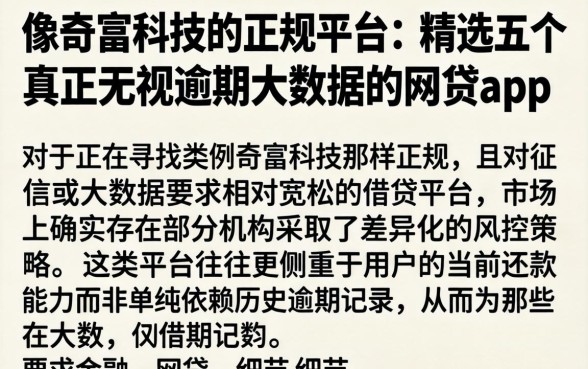 像奇富科技的正规平台，精选五个真正无视逾期大数据的网贷app