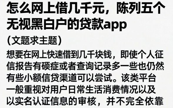 怎么网上借几千元，陈列五个无视黑白户的贷款app