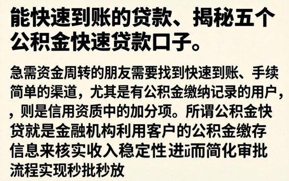 能快速到账的贷款，揭秘五个公积金快速贷款口子