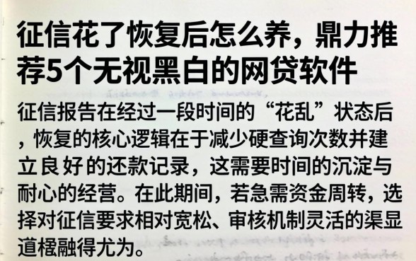 征信花了恢复后怎么养，鼎力推荐5个无视黑白的网贷软件