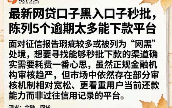 最新网贷口子黑户口子秒批，陈列5个逾期太多能下款平台
