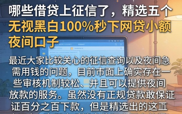 哪些借贷上征信了，精选五个无视黑白100%秒下网贷小额夜间口子