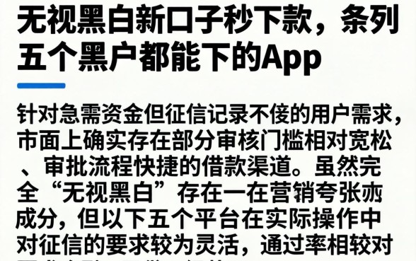 无视黑白新口子秒下款，条列五个黑户都能下的app