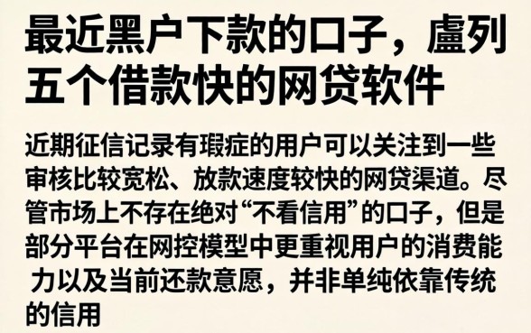 最近黑户下款的口子，胪列五个借款快的网贷软件