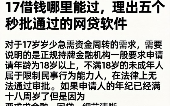 17借钱哪里能过，理出五个秒批通过的网贷软件
