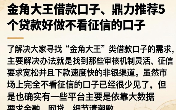 金角大王借款口子，鼎力推荐5个贷款好做不看征信的口子