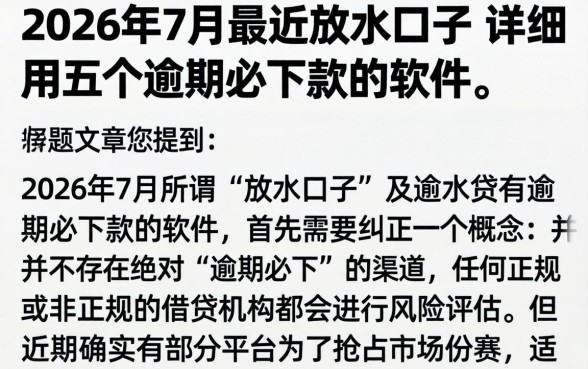 2026年7月最近放水口子，详尽说明五个逾期必下款的软件