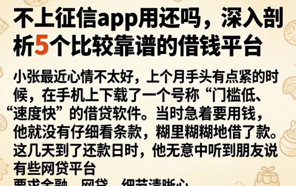 不上征信的app用还吗，深入剖析5个比较靠谱的借钱平台