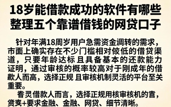 18岁能借款成功的软件有哪些，整理五个靠谱借钱的网贷口子