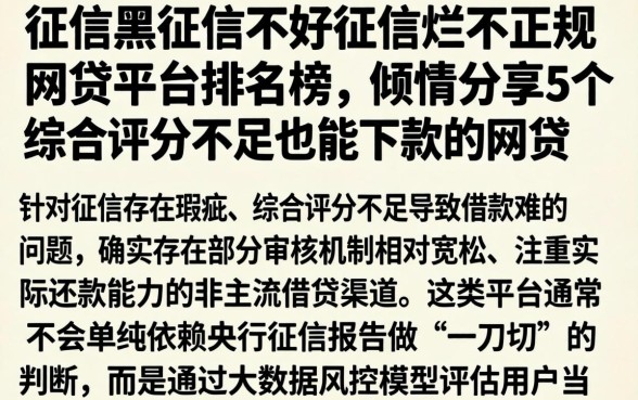 征信黑征信不好征信烂不正规的网贷平台排名榜，倾情分享5个综合评分不足也能下款的网贷