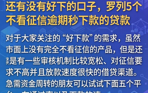 还有没有好下的口子，罗列5个不看征信逾期秒下款的贷款