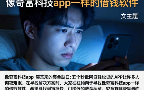 像奇富科技app一样的借钱软件，详细阐述五个秒批网贷轻松贷的app