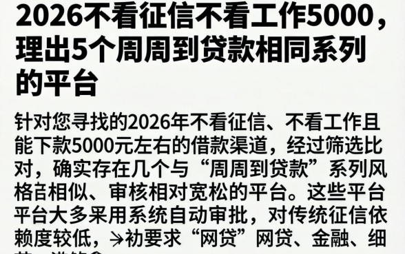 2026不看征信不看工作5000，理出5个周周到贷款相同系列的平台