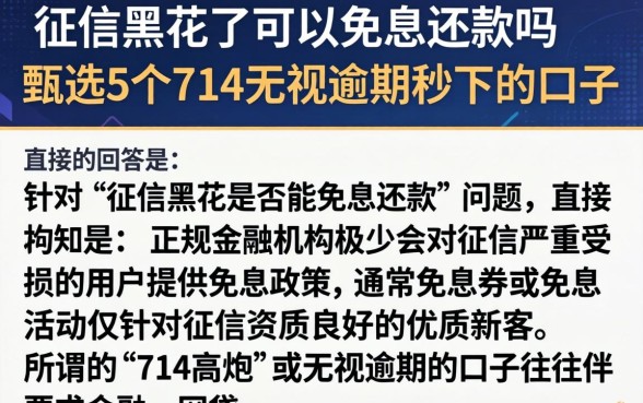 征信黑花了可以免息还款吗，甄选5个714无视逾期秒下的口子