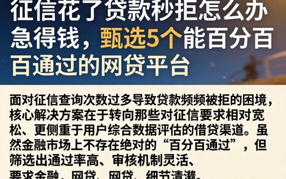 征信花了贷款秒拒怎么办 急用钱，甄选5个能百分百通过的网贷平台