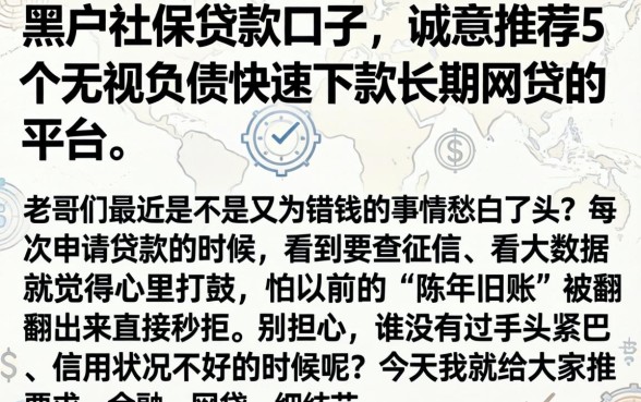 黑户社保贷款口子，诚意推荐5个无视负债快速下款长期网贷的平台