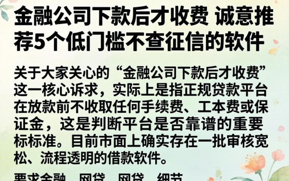 金融公司下款后才收费，诚意推荐5个低门槛不查征信的软件