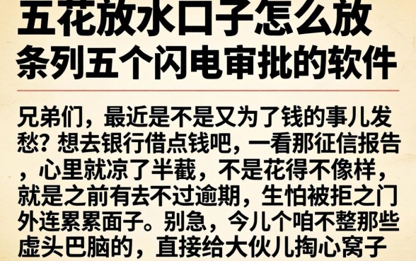 五花放水口子怎么放，条列五个闪电审批的软件