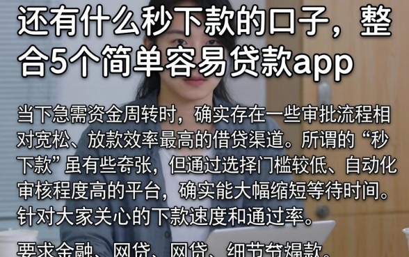 还有什么秒下款的口子，整合5个简单容易贷款app