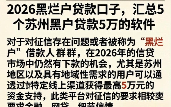 2026黑烂户贷款口子，汇总5个苏州黑户贷款5万的软件