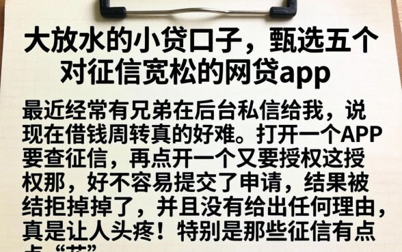 大放水的小贷口子，甄选五个对征信宽松的网贷app