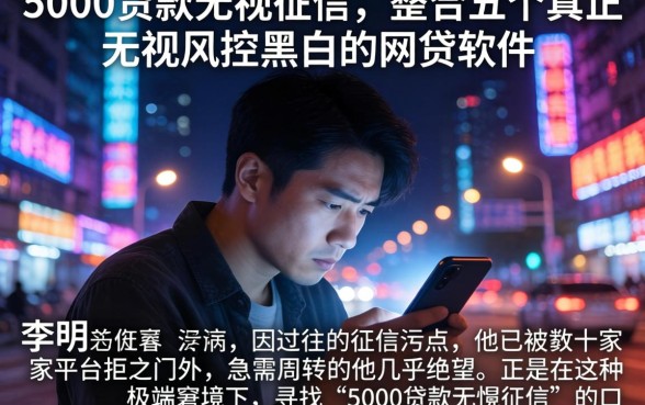 5000贷款无视征信，整合五个真正无视风控黑白的网贷软件