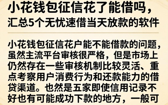 小花钱包征信花了能借吗，汇总5个无忧速借当天放款的软件