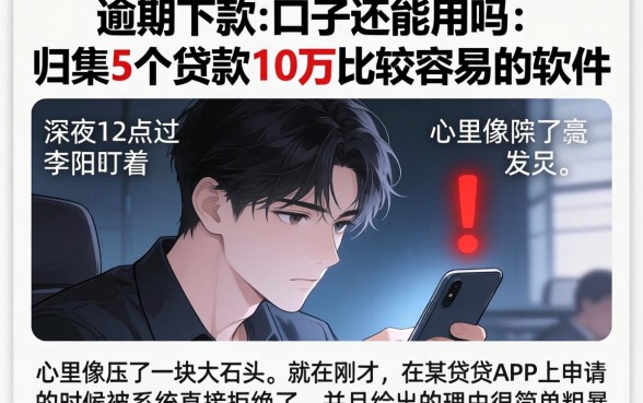 逾期下款的口子还能用吗，归集5个贷款10万比较容易的软件