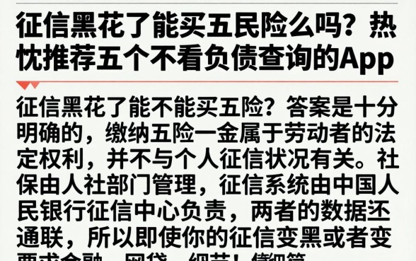 征信黑花了能买五险么吗，热忱推荐五个不看负债查询的app