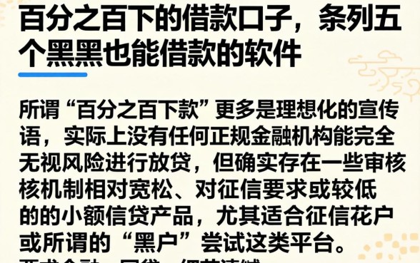百分之百下的借款口子，条列五个黑户也能借款的软件