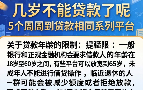 几岁不能贷款了呢，详细阐述5个周周到贷款相同系列的平台